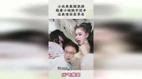 小伙来泰国旅游,抱着小姐姐不放手,这表情实在享受
