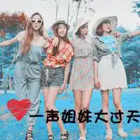 关于姐妹的语句不用太长不超过8个字比如一声姐妹大过天
