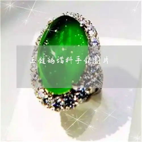 简单说一下玉髓玛瑙料手镯图片玉髓玛瑙翡翠玉有什么区别明日翡玉专栏
