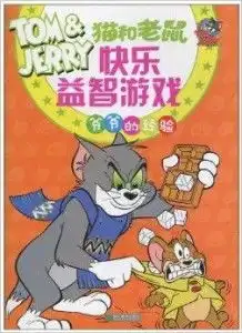 猫和老鼠快乐益智游戏爷爷的经验
