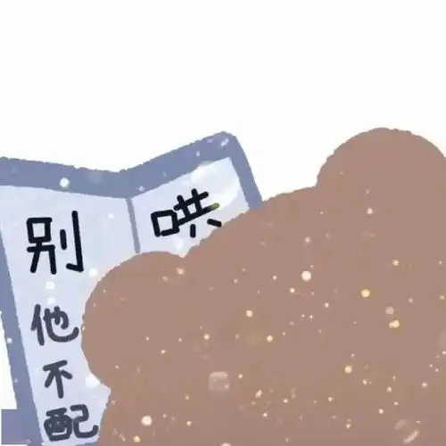 想和你一起用情侣头像
