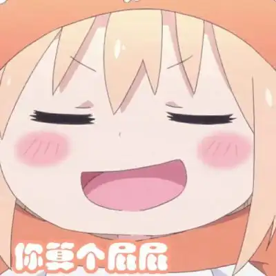 干物妹小埋表情包我会长大的我卡通动漫头像我要个性网
