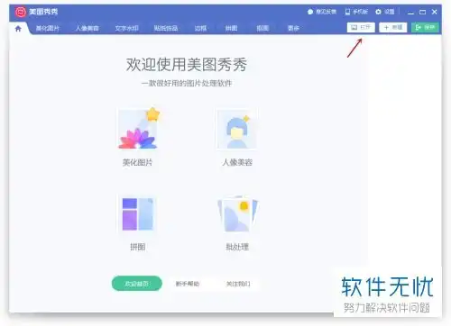 图片上的文字如何使用美图秀秀软件去除
