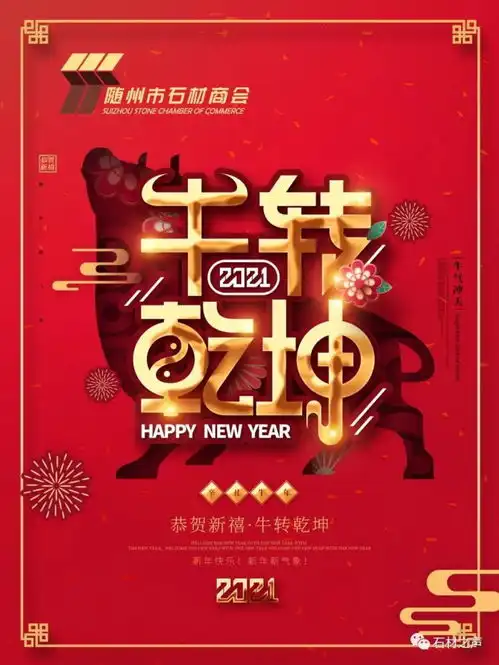 随州市石材商会祝您元旦快乐牛年大吉牛转乾坤牛气冲天好运连连
