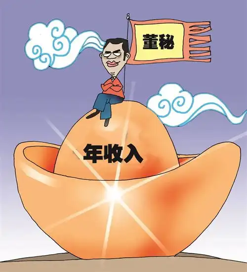 揭秘上市公司董秘身价有人年薪近千万,有人却不足十万
