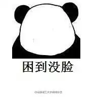 网络表情包12困死了表情包

