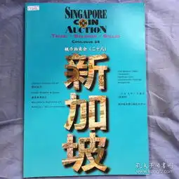 钱币拍卖会新加坡外文
