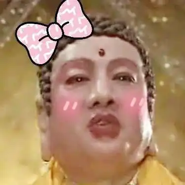 风骚如来佛祖
