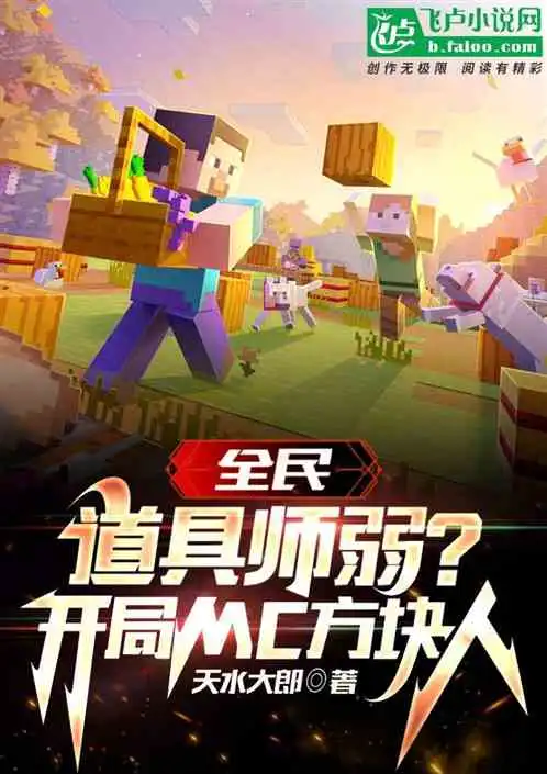 全民转职道具师弱mc方块人
