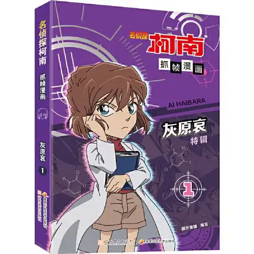 名侦探柯南抓帧漫画灰原哀特辑1限定收藏推理破案
