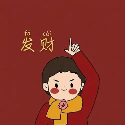 新年红色系沙雕情头,秀到飞起
