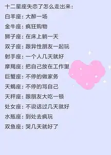 十二星座的爱像什么,十二星座失恋了怎么走出来
