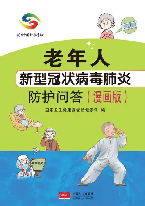 权威推出老年人新型冠状病毒肺炎防护问答漫画版
