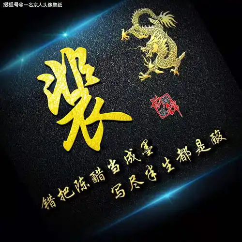 你该换头像了,22张经典黑金姓氏头像,3d立体风格人见人爱
