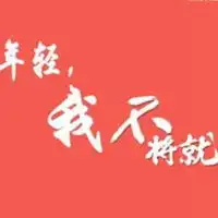 余生不将就的说说配图微信头像图片大全
