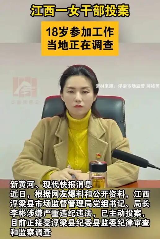 江西浮梁县女局长李彬自首,18岁入职35岁掌舵仕途升迁引热议

