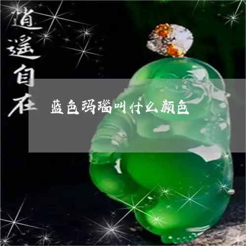 蓝色玛瑙叫什么颜色蓝色玛瑙石图片

