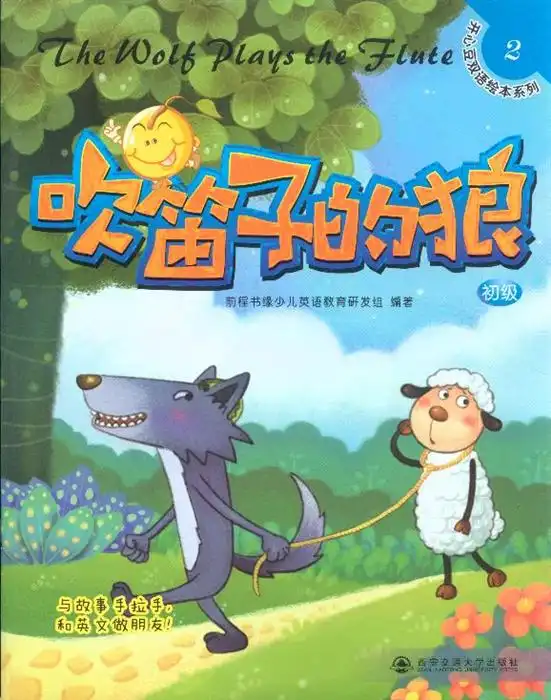 开心豆双语绘本系列.少儿英语分级阅读.初级吹笛子的狼初级,9787560542973
