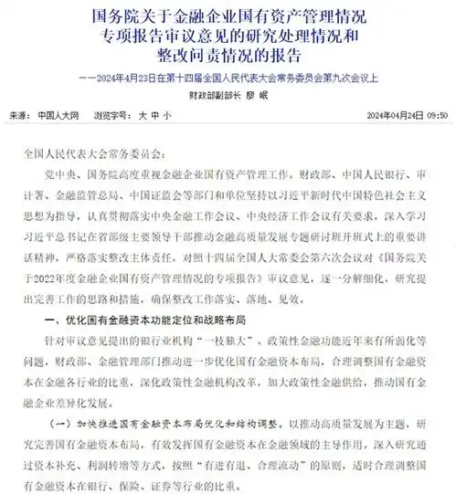 重磅国务院报告适时合理调整国有金融资本在银行保险证券等行业的比重
