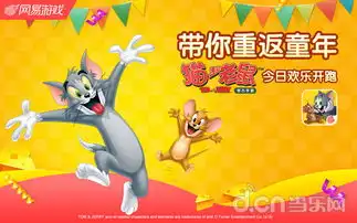 猫和老鼠官方手游今日欢乐公测开启治愈童梦之旅网游新闻原创频道
