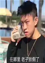 在哪里老子放假了图片表情包好玩吗在哪里老子放假了图片表情包怎么玩用户评论
