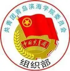 青岛滨海学院校组织部
