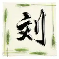 带有刘字的头像图片微信头像图片大全
