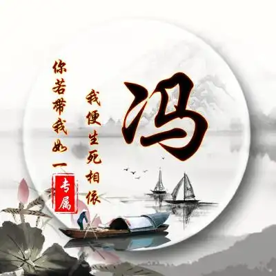 中国古风姓氏头像图片,用你的姓氏做头像很棒
