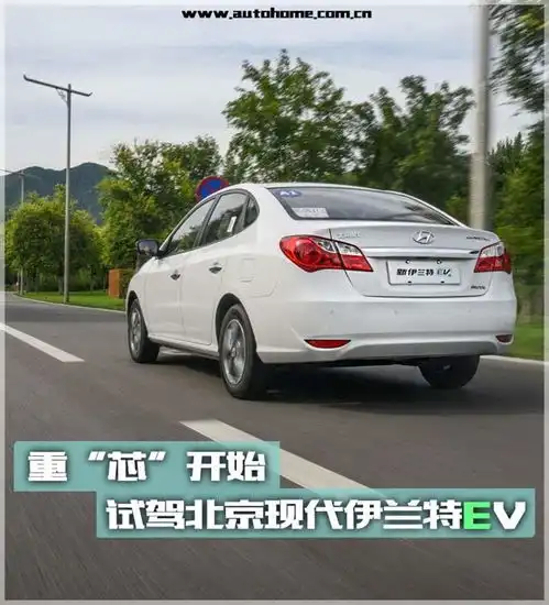 重芯开始试驾北京现代伊兰特ev
