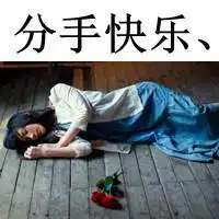 分手文字图片伤感分手文字控高清图片微信头像图片大全
