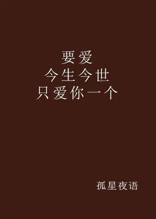 要爱今生今世只爱你一个
