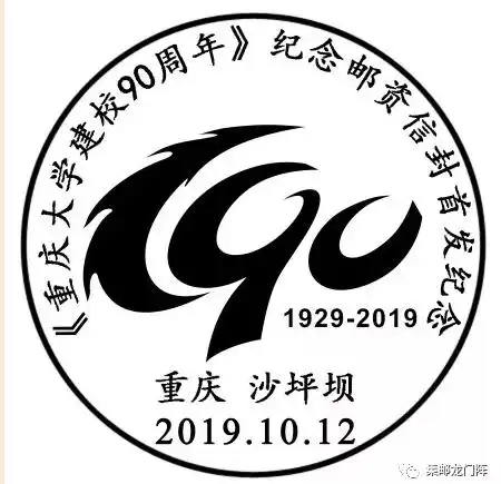 中国邮政献上大礼,重庆大学建校90周年登上国家名片
