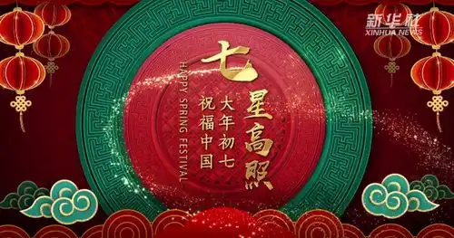 祝福中国大年初七七星高照
