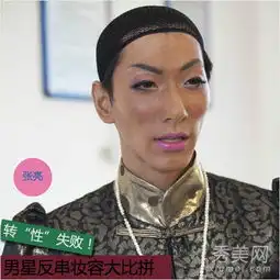 12位男星反串妆容pk最美vs最丑
