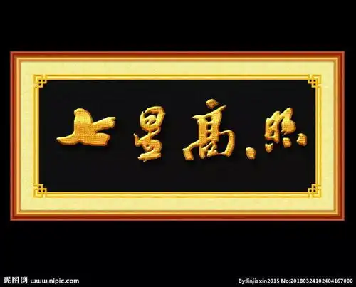 正月二十七七星高照图片
