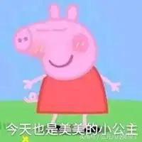 社会人小猪佩奇头像图片微信头像图片大全
