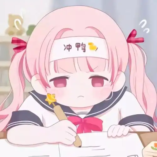 学习头像新学期悄悄努力然后惊艳所有人
