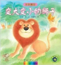 冰波童话变大变小的狮子
