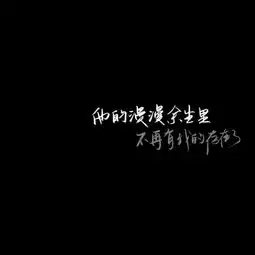 文字图希望你喜
