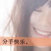 分手快乐的头像带字女生背影微信头像图片大全

