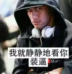 如何在世界杯期间正确装逼
