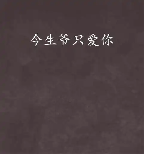 今生爷只爱你

