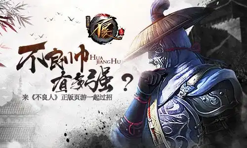 不良帅有多强不良人正版页游一起过招
