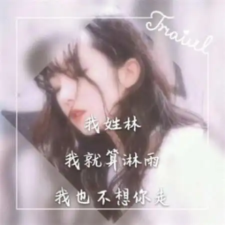 微信女生姓氏头像图片,数量不多也许有你的姓氏
