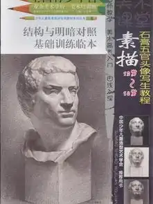 素描石膏五官头像写生教程
