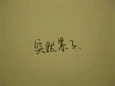 工作受委屈的说说心情发朋友圈
