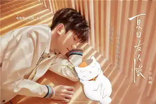 电影夏目友人帐开画9.5热度口碑样样有
