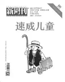 把童年和自由还给孩子
