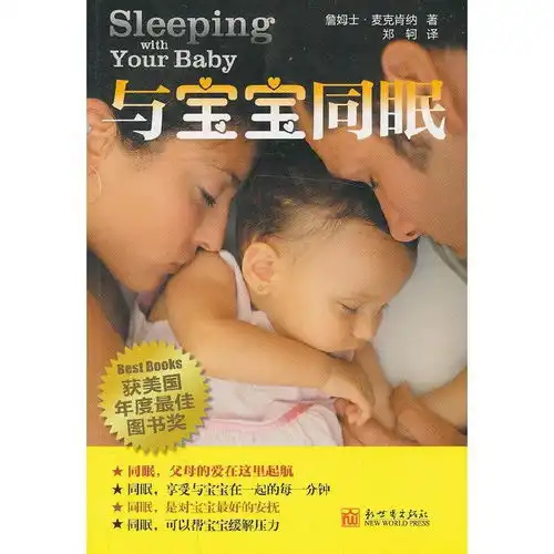 与宝宝同眠