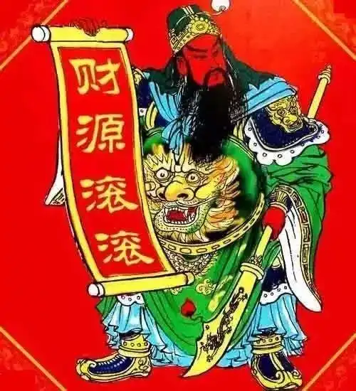 无为人,快来迎财神大年初五,不破不立
